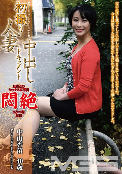 初撮り人妻中出しドキュメント 中山香苗