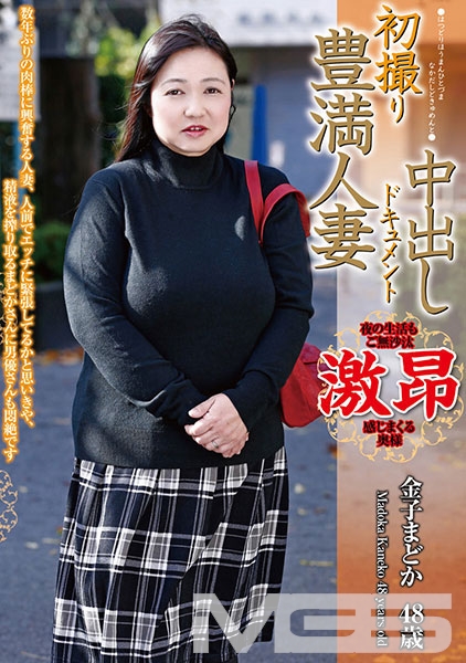 初撮り豊満人妻中出しドキュメント 金子まどか