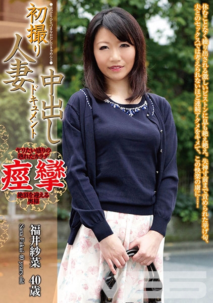 初撮り人妻中出しドキュメント 福井紗菜