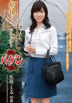 
                        初撮り人妻中出しドキュメント 佐原ことみ
    