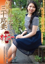 
                        初撮り三十路妻中出しドキュメント 柊ひなた
    