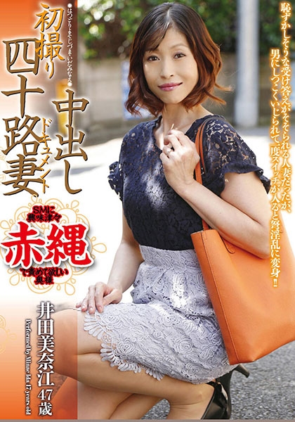 井田美奈江