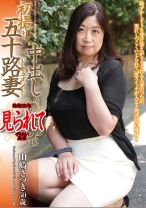 
                        初撮り五十路妻中出しドキュメント 山崎さつき
    