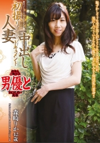 
                        初撮り人妻中出しドキュメント 森崎りか 42歳
    