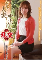 初撮り人妻中出しドキュメント