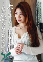 
                        夫は知らない ～私の淫らな欲望と秘密 倖田李梨 城エレン 中野彩 真木静乃
    