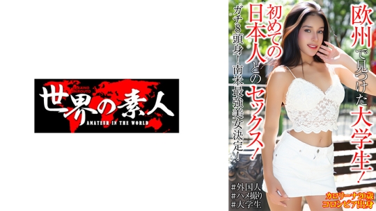 カロリーナ・ゲレロ 20歳 コロンビア出身