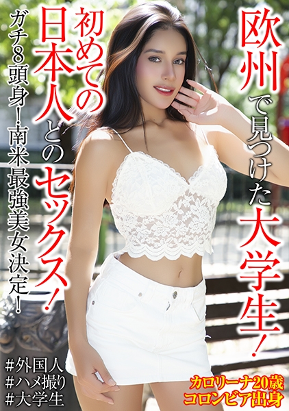 カロリーナ・ゲレロ 20歳 コロンビア出身