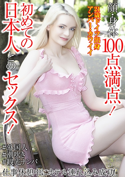顔・身体100点満点！初めての日本人とのセックス！仕事休憩中にホテル連れ込み成功！ アンバー・カワイイ
