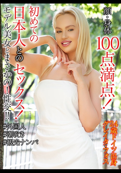 グレイタ・フォス 24歳 ドイツ出身