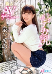 新人 腰ふりクイーン女子大生 泉ひなの AVデビュー