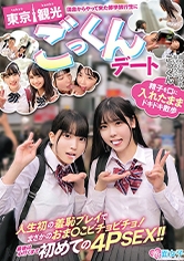 田舎からやって来た修学旅行生に東京観光ごっくんデート 精子を口に入れたままドキドキ散歩 周りに気づかれないようにごっくん 人生初の羞恥プレイでまさかのおま○こビチョビチョ！最後は心行くまで初めての4PSEX！！