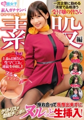 素人ガチナンパ 一流企業に勤める清楚で品格漂う受付嬢の皆さん 初めての恥じらい素股編 クリトリスが勃起チ○ポと擦れ合って我慢できずにヌルっと生挿入！上品なお姉さんの生マ○コに連続生中出し！！_img