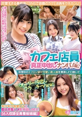 カフェ店員真正中出しナンパ！休憩中のエプロン姿が可愛い素人娘を無茶して口説いて「オーダー！中出しフラ○チーノww」キツキツおま○こに即ズボ生ハメ生中出しSEX！【6人収録全員看板娘編】_img