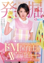 発掘!区立第●保育園パパ人気No.1のドM保育士をAVデビューさせちゃいました