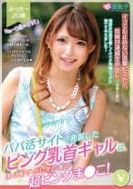 パパ活サイトで発掘したピンク乳首ギャルは、実は恥ずかしがり屋の超ピンクま●こ！イっても止めない追撃ピストン、危険日連続生中出しの逢瀬を重ね、俺好みの黒ま●こイクイク早漏ビッチに育ててやりました！