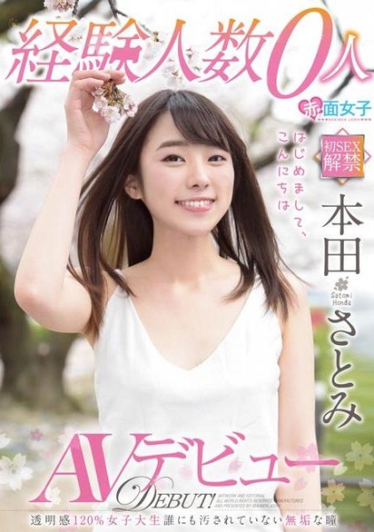 経験人数0人 本田さとみ AVデビュー