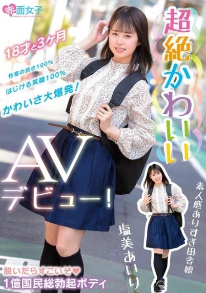 塩美あいり