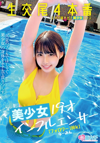 19才インフルエンサー【フォロワー100k】生交尾4本番