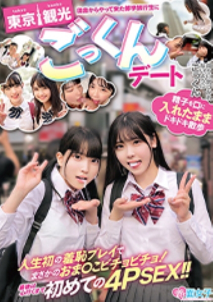 東京観光ごっくんデート 精子を口に入れたままドキドキ散歩 周りに気づかれないようにごっくん 人生初の羞恥プレイでまさかのおま○こビチョビチョ！最後は心行くまで初めての4PSEX！！