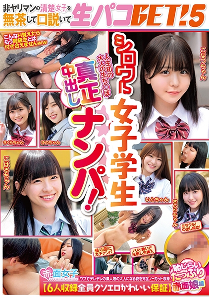 シロウト女子学生真正中出しナンパ！非ヤリマンの清楚女子を無茶して口説いて生パコGET！5【6人収録全員クソエロかわいい保証】恥じらいたっぷり赤面娘編