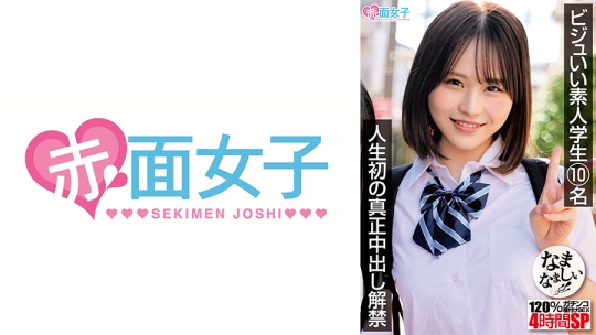 ビジュいい素人学生10名 人生初の真正中出し解禁 120%ガチンコなまなましい種付けSEX4時間SP