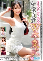 産後処女の奥様&童貞君W卒業式 母性溢れる優しい奥様による人生最初で最高の一生忘れられない童貞筆おろし