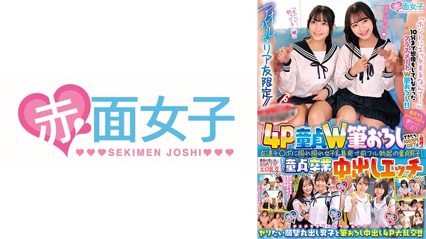 アオハルなリア友限定//「4P童貞W筆おろしできたら100万円GET」に挑戦！友達チ○ポに照れ照れ女子&暴発寸前フル勃起の童貞男子！最高の思い出…初めてがエロ乱交( ゜Д゜)忘れられない童貞卒業中出しエッチ(/ω\)