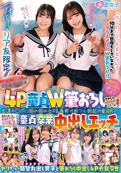 アオハルなリア友限定//「4P童貞W筆おろしできたら100万円GET」に挑戦！友達チ○ポに照れ照れ女子&暴発寸前フル勃起の童貞男子！最高の思い出…初めてがエロ乱交( ゜Д゜)忘れられない童貞卒業中出しエッチ(/ω\)