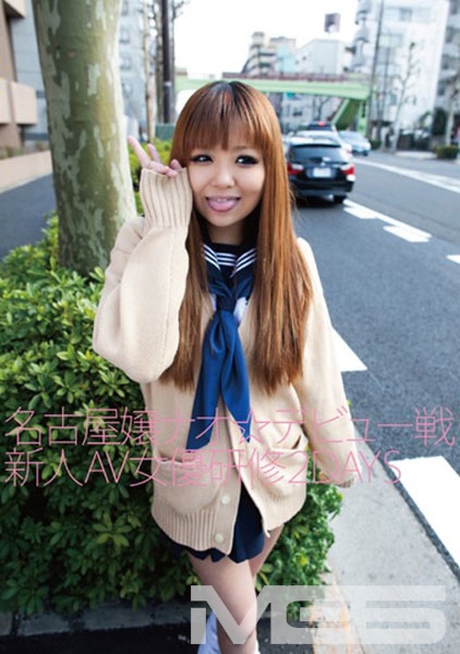 名古屋嬢ナオ☆デビュー戦 新人AV女優研修2DAYS