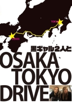 
                        黒ギャル2人と、大阪～東京ドライブ。
    