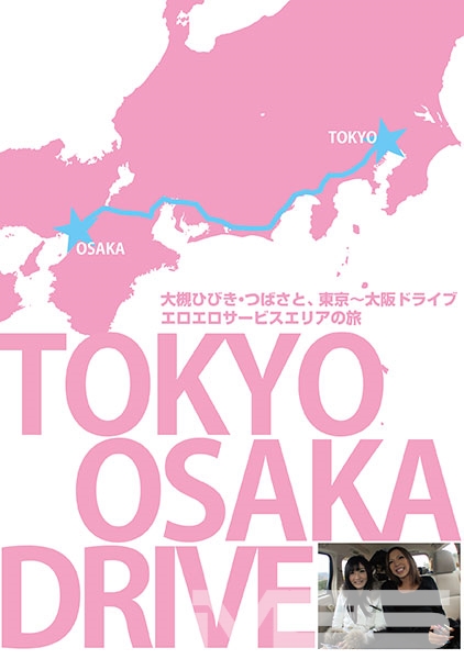 大槻ひびき、つばさの東京~大阪ドライブ。エロエロサービスエリアの旅
