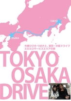 
                        大槻ひびき、つばさの東京～大阪ドライブ。エロエロサービスエリアの旅
    