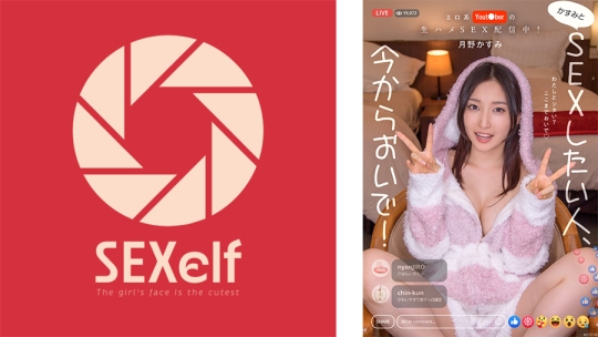 エロ系Yout●berの生ハメSEX配信中！かすみとSEXしたい人、今からおいで！ 月野かすみ