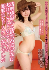 透明感溢れる清楚系美少女は実はドSもドMもイケる無邪気なドスケベ女子でした 幾田まち