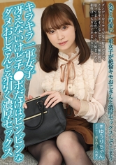 キラキラ一軍女子 冴えないけどチ●ポだけはビンビンなダメおじさんと糸引く濃厚セックス 桐香ゆうり