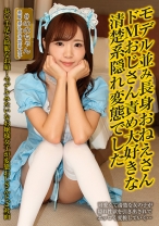 
                        モデル並み長身おねえさん ドMおじさん責め大好きな清楚系隠れ変態でした 結城のの
    