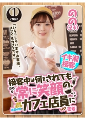 「いらっしゃいませお客様、スマイルカフェです」接客中は何をされても常に笑顔の、顧客満足度最高水準のカフェ店員に密着 のの（23）