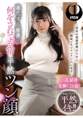 「社長の業務管理のために徹底マネジメントいたします」 進化する秘書の平然ツン顔 巨乳秘書花柳(21歳)_img