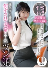 「社長の業務管理のために徹底マネジメントいたします」 進化する秘書の何をされても常に平然ツン顔 天然秘書琴音(23歳)