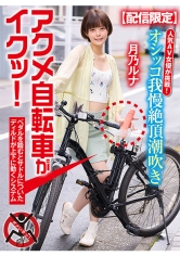 【配信限定】人気 AV 女優が挑戦！オシッコ我慢潮吹き街中アクメ自転車がイクッ！月乃ルナ