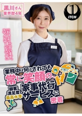 「おはようございます。スマイルサービスです」業務中は何をされても常に笑顔の、顧客満足度最高水準家事代行サービスに密着 黒川さん業界歴4年 黒川すみれ_img