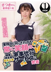 「おはようございます。スマイルサービスです」業務中は何をされても常に笑顔の、顧客満足度最高水準家事代行サービスに密着 さつきさん業界歴1年 さつき芽衣_img