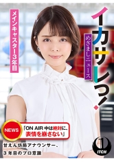 イカサレっ！めざましニュース「ON AIR 中は絶対に、表情を崩さない」甘えん坊局アナウンサー、3年目のプロ意識 メインキャスター3年目