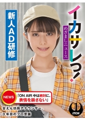 イカサレっ！めざましニュース「ON AIR 中は絶対に、表情を崩さない」甘えん坊局アナウンサー、3年目のプロ意識 新人AD研修