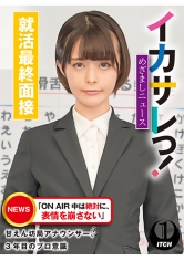 イカサレっ！めざましニュース「ON AIR 中は絶対に、表情を崩さない」甘えん坊局アナウンサー、3年目のプロ意識 就活最終面接