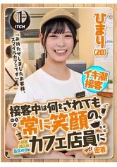 「お待たせしましたお客様、スマイルカフェです」接客中は何をされても常に笑顔の、顧客満足度最高水準のカフェ店員に密着 ひまり（20）