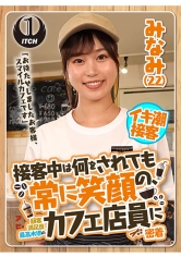 「お待たせしましたお客様、スマイルカフェです」接客中は何をされても常に笑顔の、顧客満足度最高水準のカフェ店員に密着 みなみ（22）_img