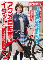 【配信限定】人気 AV 女優が挑戦！オシッコ我慢潮吹き街中アクメ自転車がイクッ！美園和花