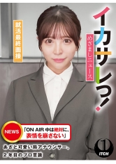 イカサレっ！めざましニュース「ON AIR 中は絶対に、表情を崩さない」あざと可愛い局アナウンサー、2年目のプロ意識 就活最終面接